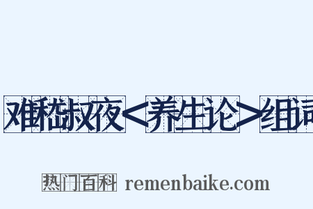 难嵇叔夜＜养生论＞组词是什么意思的图片